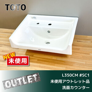 ＼未使用アウトレット品／【TOTO】セルフリミングカウンター洗面器（L350CM）