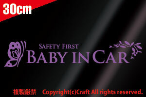 Safety First Baby in Car蝶/葉 ステッカー(ラベンダー薄紫30cm）ベビーインカー、安全第一//