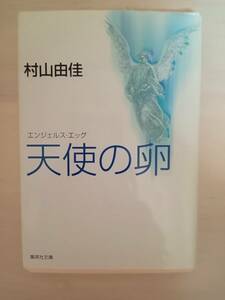 天使の卵ーエンジェル・エッグ　村上由佳著