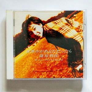 【CD】篠原利佳 / 世界中があなただったら