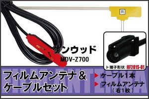 フィルムアンテナ ケーブル セット 地デジ ワンセグ フルセグ ケンウッド KENWOOD 用 MDV-Z700 HF201 対応 高感度