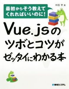 Vue.jsのツボとコツがゼッタイにわかる本/中田亨(著者)