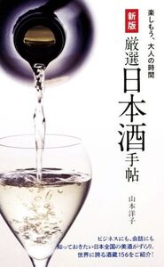 厳選日本酒手帖 新版/山本洋子(著者)