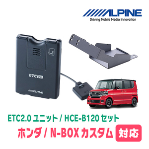 N-BOXカスタム(JF1/2・H24/7～H29/8)用　ALPINE / HCE-B120+KTX-H30B　ETC2.0本体+車種専用取付キット　アルパイン正規販売店