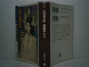 ★山田風太郎『叛旗兵』廣済堂文庫-平成8年・初版