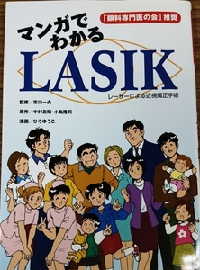 マンガでわかるLASIKレーザーによる近視矯正手術(眼科)