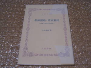 常源譜略 常東野語 常陸小田氏の末裔録 筑波書林◆常陸 小田氏 中世 戦国時代 戦国武将 戦国合戦 茨城県 郷土史 地方史 歴史 資料 史料