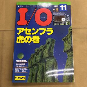 I/O 1988 11 特集　アセンブラ虎の巻　アイオー 工学社 情報誌