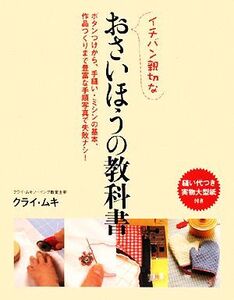 イチバン親切なおさいほうの教科書 ボタンつけから、手縫い・ミシンの基本、作品づくりまで豊富な手順写真で失敗ナシ！/クライ・ムキ【著】