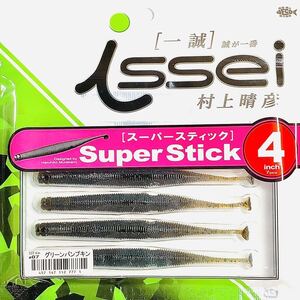 ⑤ スーパースティック 4インチ #07 グリーンパンプキン 一誠isseiイッセイ Green Cray fish ワーム Super Stick 4inch