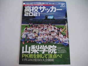 ◆高校サッカー2021◆第99回全国高校サッカー選手権大会決算号