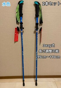 残りわずか　新品 2本セット アルミ製 収納袋付き　3way 補助 軽量 トレッキングポール 長さ調整可能 水色　即購入OK　【※値下げ不可※】