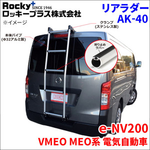 ｅ-NV200 VMEO MEO系 電気自動車 リアラダー AK-40 アルミパイプ 穴あけ不要 引っ掛け式 ロッキープラス