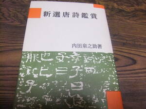 『新選唐詩鑑賞』　内田泉之助　　明治書院