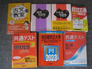 【受験・試験】2023名古屋市立大学★現代社会・英語・古文・日本史・倫理★計7冊★中古★赤本　