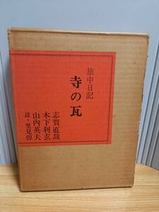 寺の瓦 旅中日記　志賀直哉 木下利玄 山内英夫　中央公論社