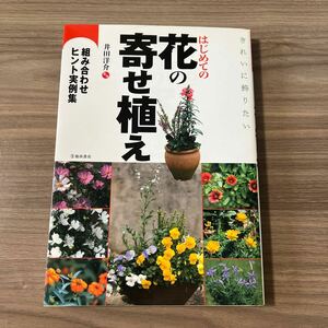 きれいに飾りたいはじめての花の寄せ植え　組み合わせヒント実例集 井田洋介／監修