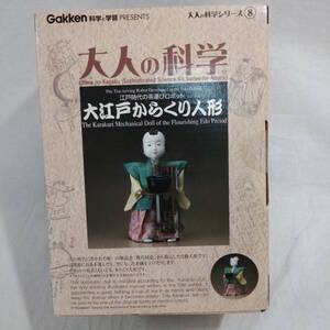 【未開封】学研 Gakken 大人の科学 江戸時代の茶運びロボット 大江戸からくり人形【玩具 当時物 入手困難 貴重 レア 希少 日本人形】36