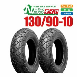 新品 NBS スクーター タイヤ 130/90-10 70J T/L 2本 セット ズーマー AF58 ビーウイズ B