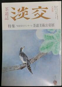 茶道誌 淡交 1992年8月号：