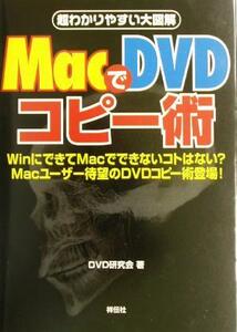 ＭａｃでＤＶＤコピー術 超わかりやすい大図解／ＤＶＤ研究会(著者)