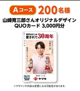 レシート懸賞★山崎育三郎さん QUOカード3000円分が200名に当たる！ヤマキ キャンペーン 懸賞応募レシート1口 クオカード　商品券