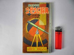 昭和レトロ【絵とき学習 なぜなに辞典 小学四年生二月号ふろく】昭和31年2月1日発行/小学館/蔵書印あり/古書