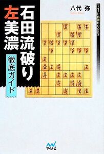 石田流破り 左美濃徹底ガイド マイナビ将棋BOOKS/八代弥【著】