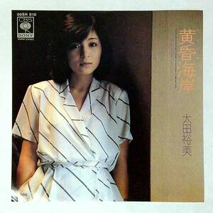 ◆中古EP盤◆太田裕美◆黄昏海岸◆Misty Night にさよならを…◆25◆