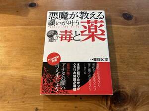 悪魔が教える 願いが叶う毒と薬 薬理凶室