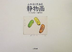 静物画 山本容子版画集/池澤夏樹(著者),山本容子