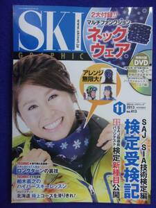 3101 スキーグラフィック Vol.413 2013年11月号 DVD付き ネックウェアなし