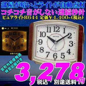 新品 即決 夜間自動点灯ライト付き 電子音目覚時計 ピュアライトR644 定価￥4,400-(税込) 新品です。