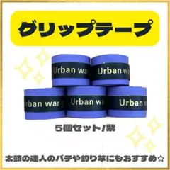 グリップテープ 紫 テニス バトミントン ラケット 5個セット パープル お得