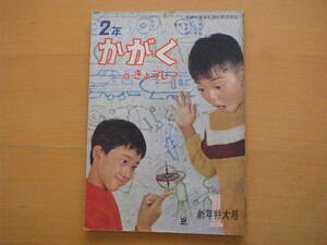 学研かがくのきょうしつ2年/昭和レトロ/科学の教室/1963年1月/うさぎ7ｐ寺村輝夫/岸田衿子/長尾みのる/神戸淳吉/熊田千佳慕/馬場のぼる