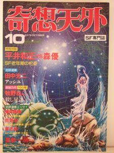 奇想天外　１９７９年１０月号　（№43）　奇想天外社