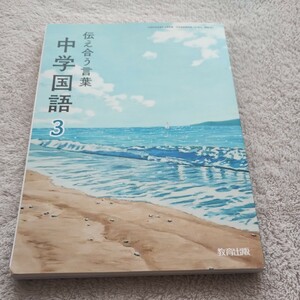 【学び直しにも】伝え合う言葉　中学国語３　中学教科書　教育出版