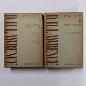 ロレンス 1,2 新潮世界文学 吉田健一, 蕗沢忠枝, 福田恆存 訳　息子と恋人,干し草山の恋,狐,てんとう虫,死んだ男 ほか　＜ゆうパック＞