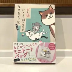 犬と猫どっちも飼ってると毎日たのしい⑧ ミニトートバッグ付き