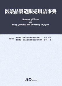 [A11707783]医薬品製造販売用語事典 手島 邦和; 中村 健