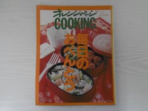 [GY1580] オレンジページ COOKING 毎日のおべんとう 1991年10月1日発行 オレンジページ 豚 鶏 魚 パン ご飯 おかず から揚げ おにぎり 卵