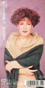 鈴木聖美の１９９０年発売、８センチ・シングルＣＤ 「愛したら異邦人」、 「ひとりでＤＡＮＣＩＮ’」、 の２曲入りのシングルＣＤです。