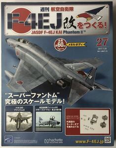 アシェット 週刊 F-4EJ改をつくる 27号 【未開封/送料無料】 ★hachette