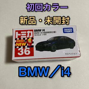 送料無料 トミカ 初回特別仕様 BMW i4 ミニカー 箱 36 未開封 新品 車模型 青 セダン インテリア おもちゃ 玩具 ビーエム 外車 ブルー 紺色