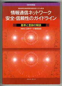 【b9904】情報通信ネットワーク 安全・信頼性のガイドライン..