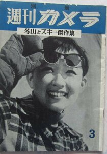 【送料無料】別冊 週刊カメラ 雪山とスキー傑作集 昭和31(1956)年3月