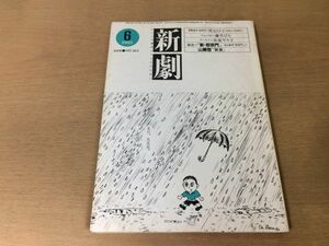 ●P123●演劇雑誌●新劇●1983年6月●新邪宗門寺山修司質屋山崎哲渡辺えり子藤井びん長嶺ヤス子●白水社●即決●即決