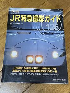 鉄道ダイヤ情報PREMIUM「JR特急撮影ガイド126」撮影・著　結解 学　鉄道写真 鉄道撮影 お立ち台