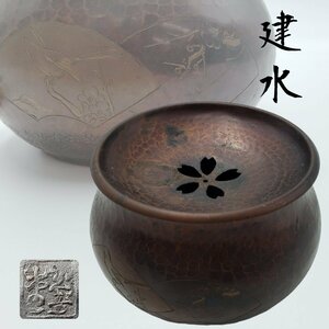 建水 銅製 茶こぼし 純銅製 うぐいす 梅 松 鎚起 茶道具 茶器 金属工芸 骨董 和風 銅器 煎茶 アンティーク 骨董品 美品 【60u44】