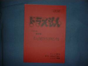 台本【ドラえもん　1998年春特番】藤子・Ｆ・不二雄